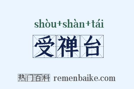 受禅台是什么意思的图片